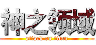 神之领域 (attack on titan)