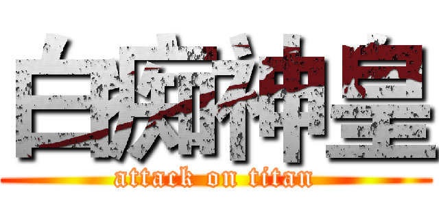 白痴神皇 (attack on titan)
