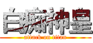 白痴神皇 (attack on titan)