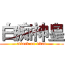 白痴神皇 (attack on titan)