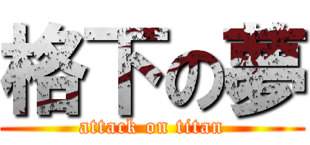 格下の夢 (attack on titan)