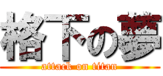 格下の夢 (attack on titan)