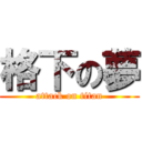 格下の夢 (attack on titan)