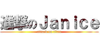 進撃のＪａｎｉｃｅ (attack on titan)