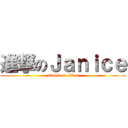 進撃のＪａｎｉｃｅ (attack on titan)