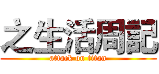 之生活周記 (attack on titan)