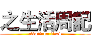 之生活周記 (attack on titan)