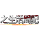 之生活周記 (attack on titan)