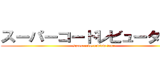 スーパーコードレビュータイム (super code review time)