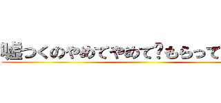 嘘つくのやめてやめて‪もらっていですか ()