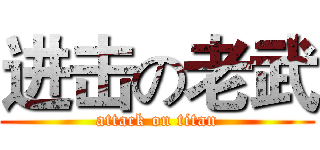 进击の老武 (attack on titan)