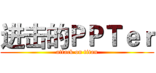 进击的ＰＰＴｅｒ (attack on titan)