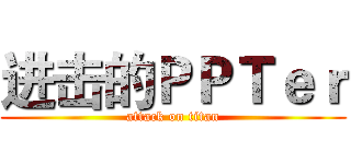 进击的ＰＰＴｅｒ (attack on titan)