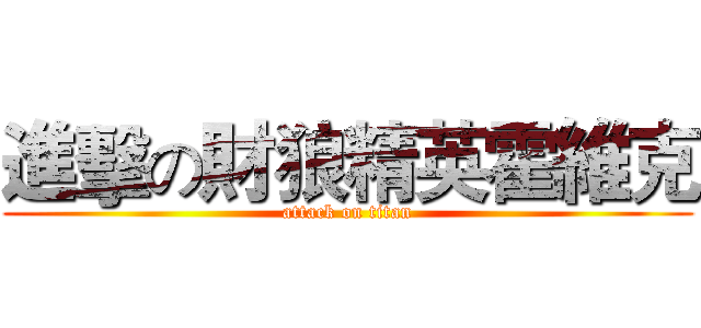 進擊の財狼精英霍維克 (attack on titan)
