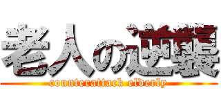 老人の逆襲 (counterattack elderly)