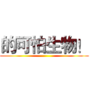 的可怕生物！ ()