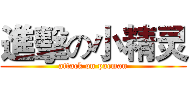 進擊の小精灵 (attack on pacman)