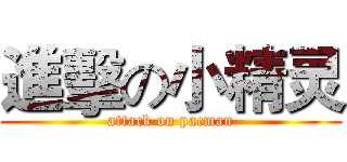 進擊の小精灵 (attack on pacman)