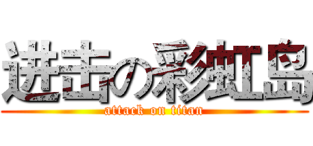 进击の彩虹岛 (attack on titan)