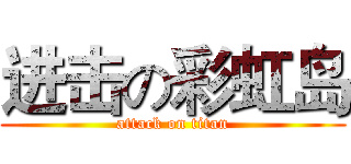 进击の彩虹岛 (attack on titan)