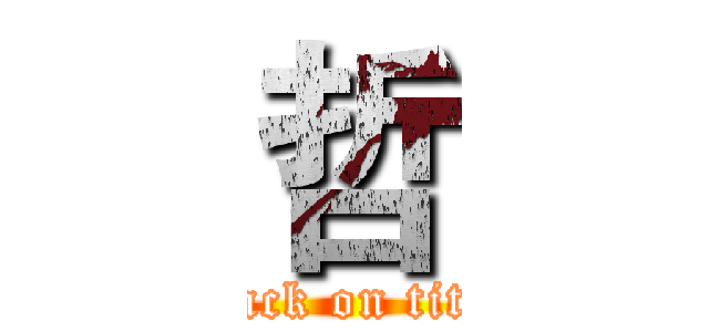 哲 (attack on titan)