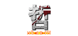 哲 (attack on titan)