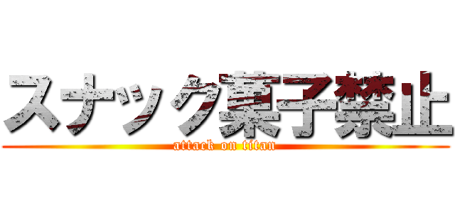 スナック菓子禁止 (attack on titan)