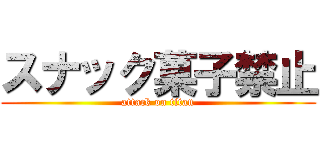 スナック菓子禁止 (attack on titan)