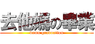 去他媽の畢業 (damn graduation)