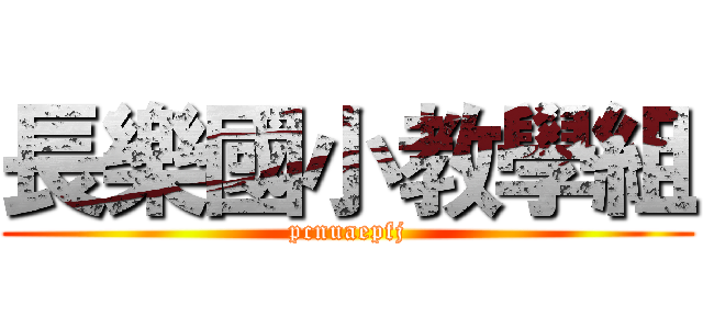 長樂國小教學組 (pcnuaepfj)