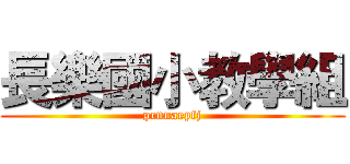 長樂國小教學組 (pcnuaepfj)