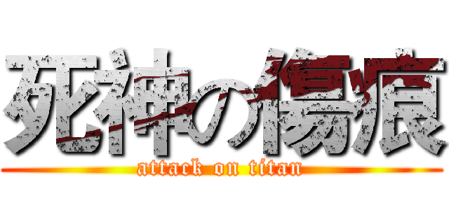 死神の傷痕 (attack on titan)