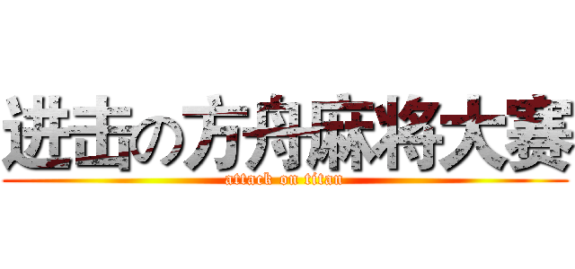 进击の方舟麻将大赛 (attack on titan)