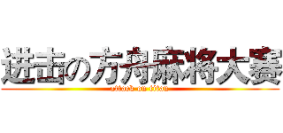 进击の方舟麻将大赛 (attack on titan)