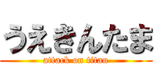 うえきんたま (attack on titan)