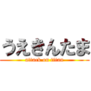 うえきんたま (attack on titan)