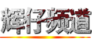 辉仔频道 ()