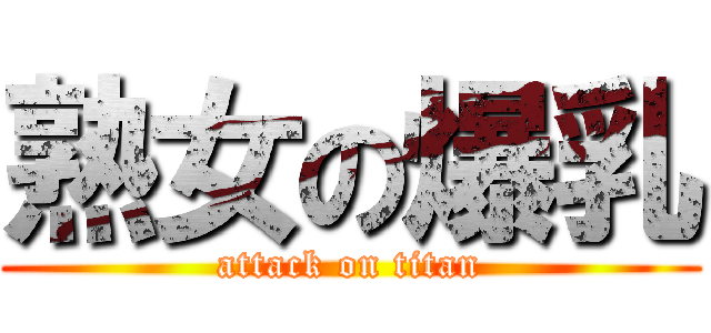 熟女の爆乳 (attack on titan)