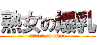 熟女の爆乳 (attack on titan)