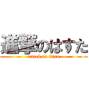 進撃のはすた (attack on titan)