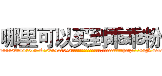 哪里可以买到乖乖粉 (哪里可以买到乖乖粉【电-151x68344x817-Q1065427042元吉药业】我们做的是长期生意,靠的是老客户长期支持http://sngk.net/ENeOZX

参考消息网我们做的是长期生意,靠的是老客户长期支持也许我们早该意识到，就连鲍勃·霍斯金斯（金球奖戏剧类电影男主角 
)
