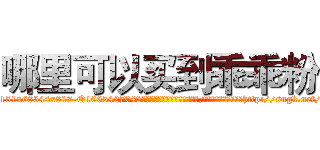 哪里可以买到乖乖粉 (哪里可以买到乖乖粉【电-151x68344x817-Q1065427042元吉药业】我们做的是长期生意,靠的是老客户长期支持http://sngk.net/ENeOZX

参考消息网我们做的是长期生意,靠的是老客户长期支持也许我们早该意识到，就连鲍勃·霍斯金斯（金球奖戏剧类电影男主角 
)