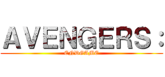 ＡＶＥＮＧＥＲＳ： (ENDGAME)