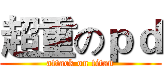 超重のｐｄ (attack on titan)