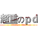 超重のｐｄ (attack on titan)