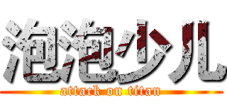 泡泡少儿 (attack on titan)