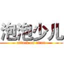 泡泡少儿 (attack on titan)