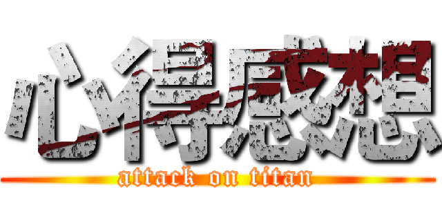 心得感想 (attack on titan)