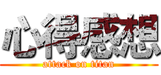 心得感想 (attack on titan)