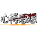 心得感想 (attack on titan)